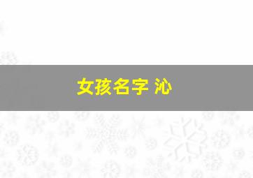 女孩名字 沁